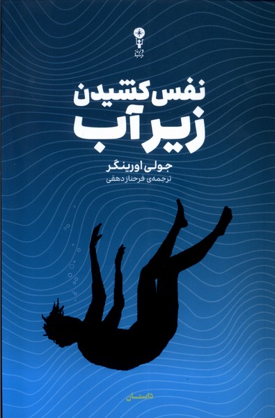 Nafas Kishīdan Zīr-i Āb