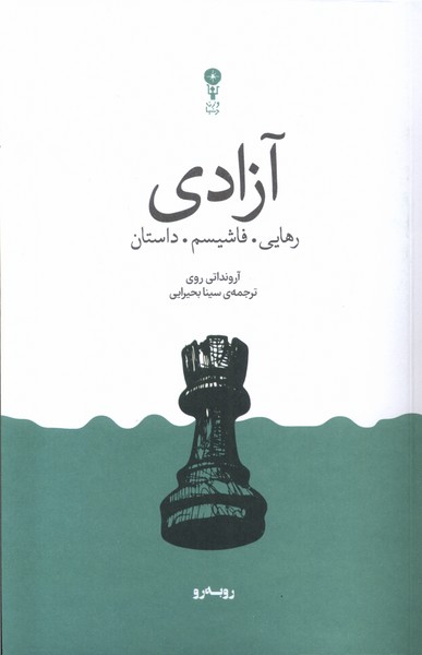 Āzādi: Rahāyī. Fāshīsm. Dāstān