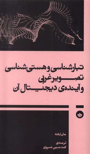 Tabār'shināsī va Hastī'shināsī-yi Taṣvīr-i Gharb va Āyandah-yi Dījītal Ān