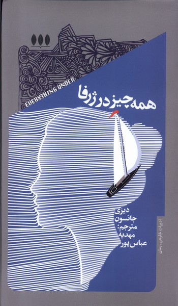 Hamah'chīz dar Zharfā