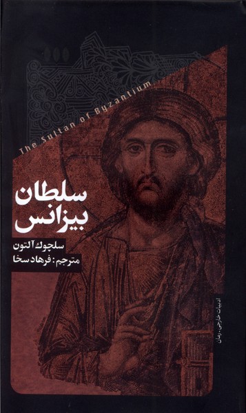 Sulṭān-i Bīzāns