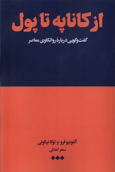 Az Kānāpah tā Pūl: Guft va Gū-yi Darbārah-yi Ravānkāvi-yi Mu'āṣir