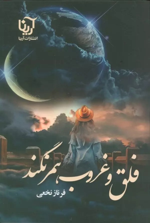 Falaq va Ghurūb, Hamrangand