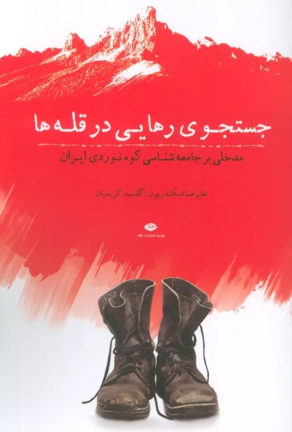 Justujū-yi Rahāyī dar Qullah'hā: Madkhalī bar Jāmi'ah'shināsī-yi Kūhnavardī-yi Īrān