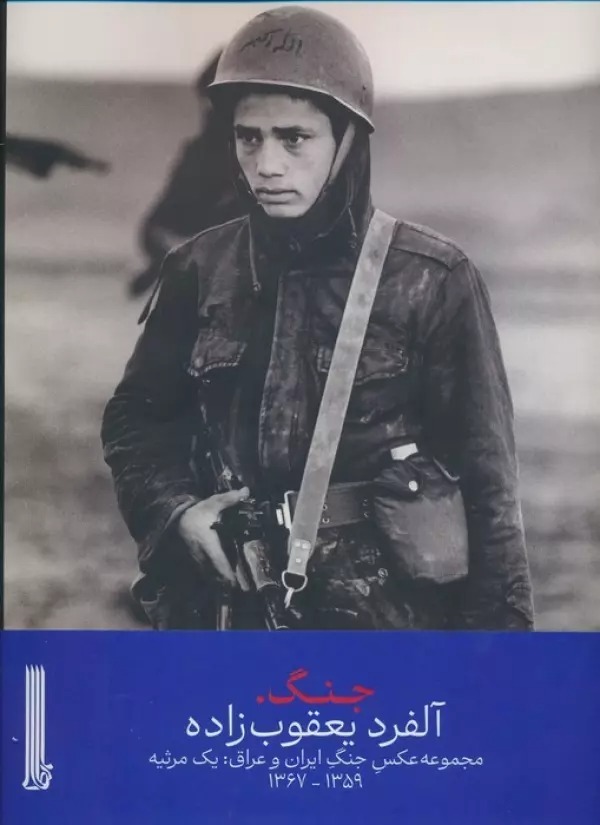 Jang (Majmū'ah 'Aks-i Jang-i Īrān va 'Arāq: Yik Marsīyah 1359-1367)