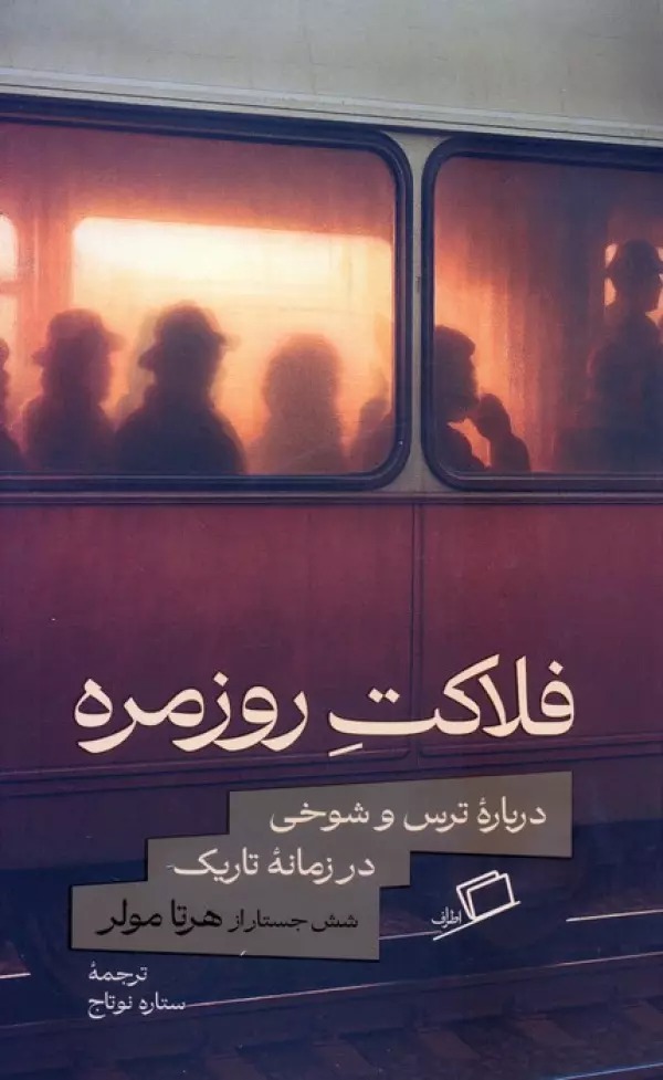 Filākat-i Rūzmarah: Darbārah-yi Tars va Shukhī dar Zamānah-yi Tārīk