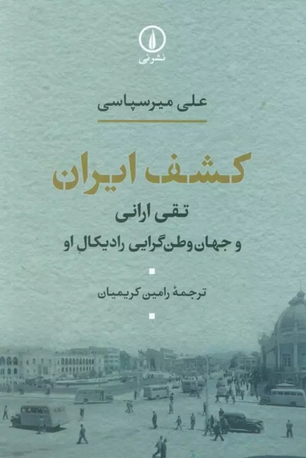 Kashf-i Īran: Taqī Arānī va Jahān'vaṭan Girāyī-yi Rādīkāl Ū