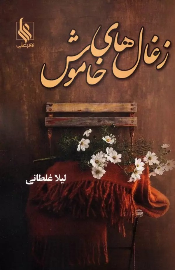 Zughāl'hā-yi Khāmūsh