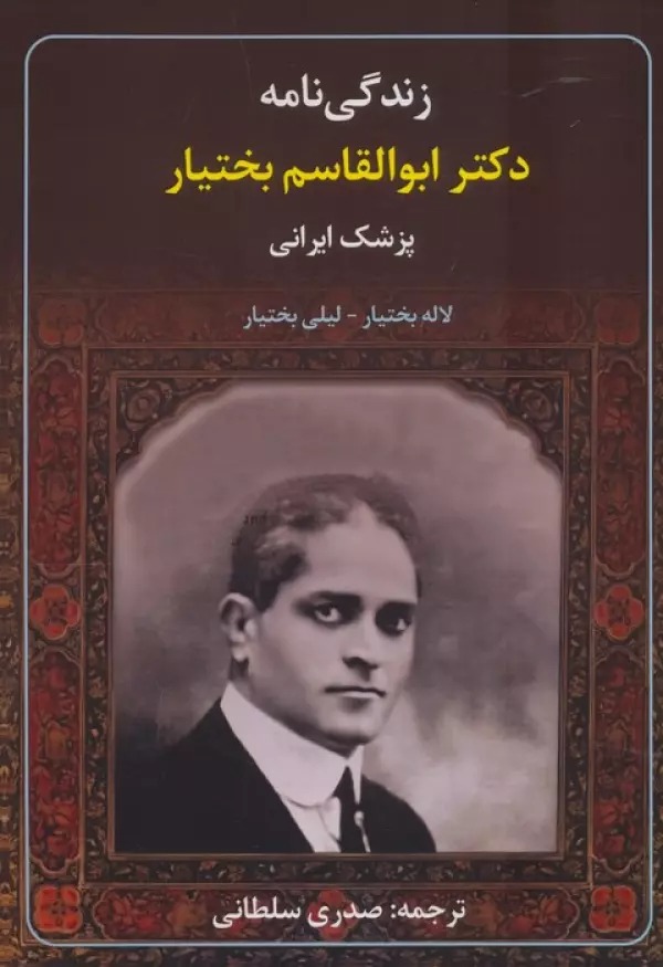 Zindigī'nāmah-yi Duktur Abu'al-Qāsim Bakhtīyār; Pizishk-i Īrānī