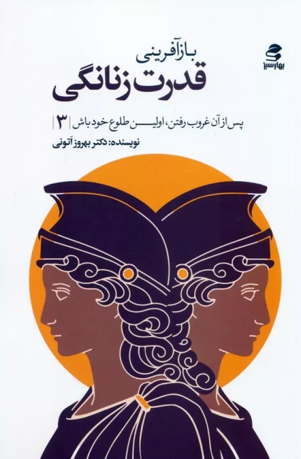 Bāz'āfarīnī-yi Qudrat-i Zanānigī