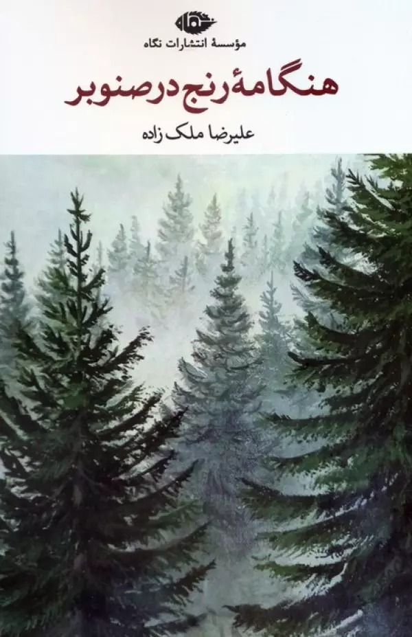 Hingāmah-yi Ranj dar Ṣinawbar