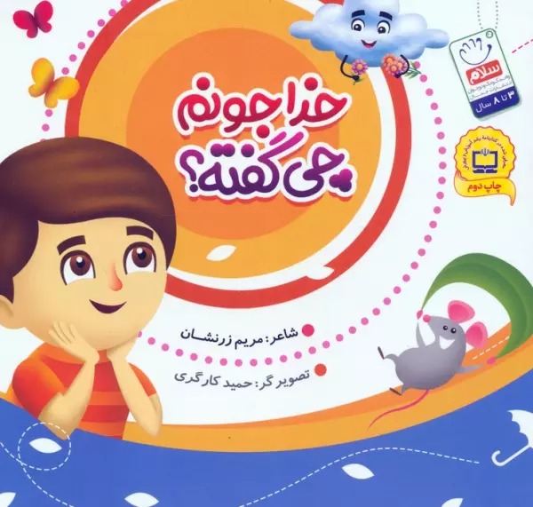 Khudā Jūnam chī Guftah?