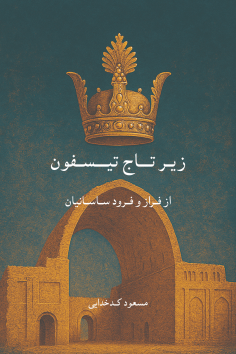 Zīr-i tāj-i tīsfūn