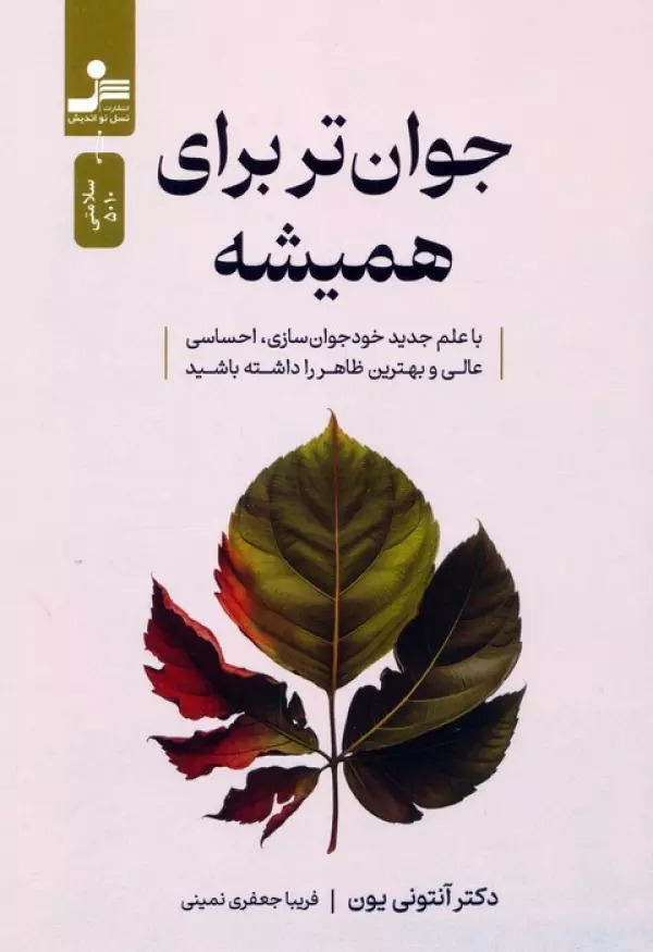 Javān'tar Barā-yi Hamīshah: Bā 'ilm-i Jadīd Khud Javān'sāzī, Iḥsāsī 'Ālī va Bihtarīn Ẓāhir ra Dāshtah Bāshīd
