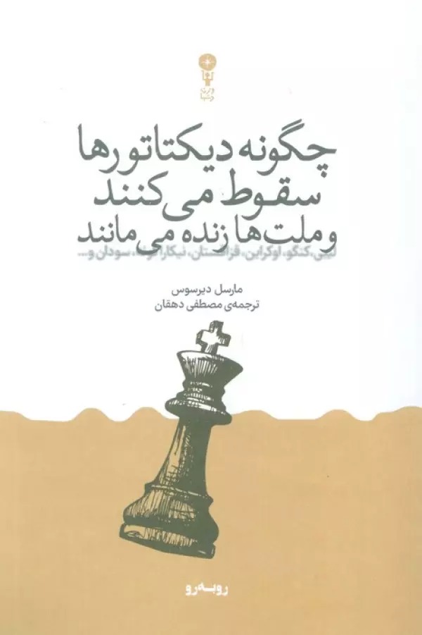 Chigūnah Dīktātur'hā Suqūt Mī'kunand va Millat'hā Zindah Mī'mānand