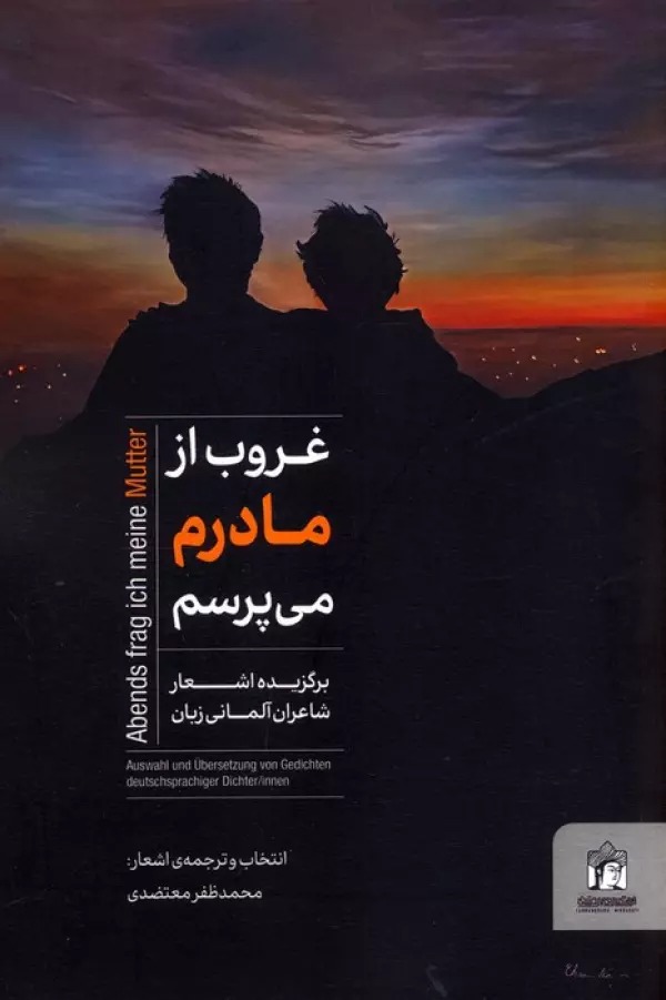Ghurūb az Mādaram Mī'pursam: Barguzīdah Ash'ār-i Shā'irān-i Ālmānī Zabān