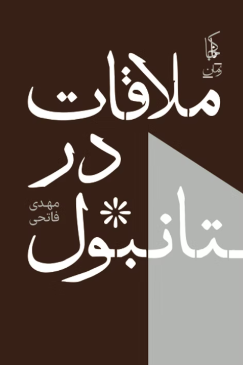 Mulāqāt dar Istānbūl