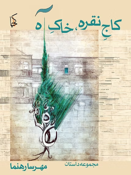 Kāj-i noqrah, khāk-i āh