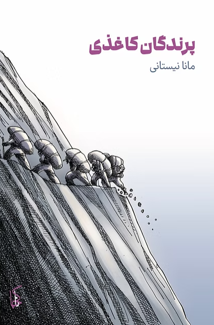 Parandagān-i kāghazī