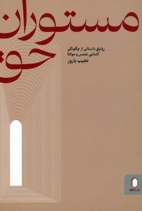 Mastūrān-i Ḥaq Ravāyatī Dāstānī az Chigūnigī-yi Āshnāyī-yi Shams va Mawlānā