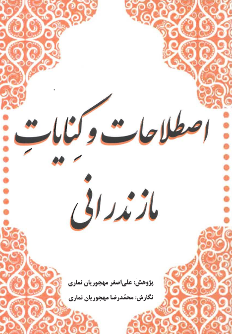 Iṣṭilāḥāt va kanāyāt-i Māzandarānī