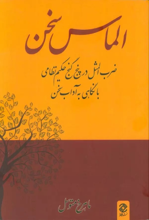 Almās-i Sukhan: Zarb'al-Masal dar Panj Ganj-i Niẓāmī ba Nigāhī bah Ādāb-i Sukhan