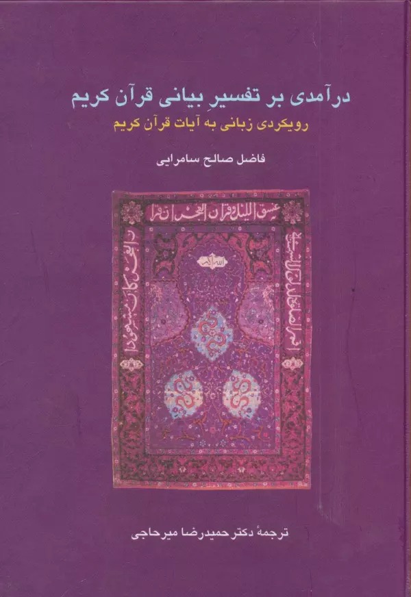 Dar'āmadī bar Tafsīr-i Bayānī-i Qurān-i Karīm: Ruykardī Zabānī bah Āyāt-i Qurān-i Karīm