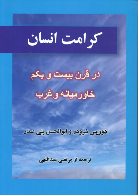 Karāmat-i insānī dar qarn-i bist-u-yakum: Khāvarmīānah va Gharb