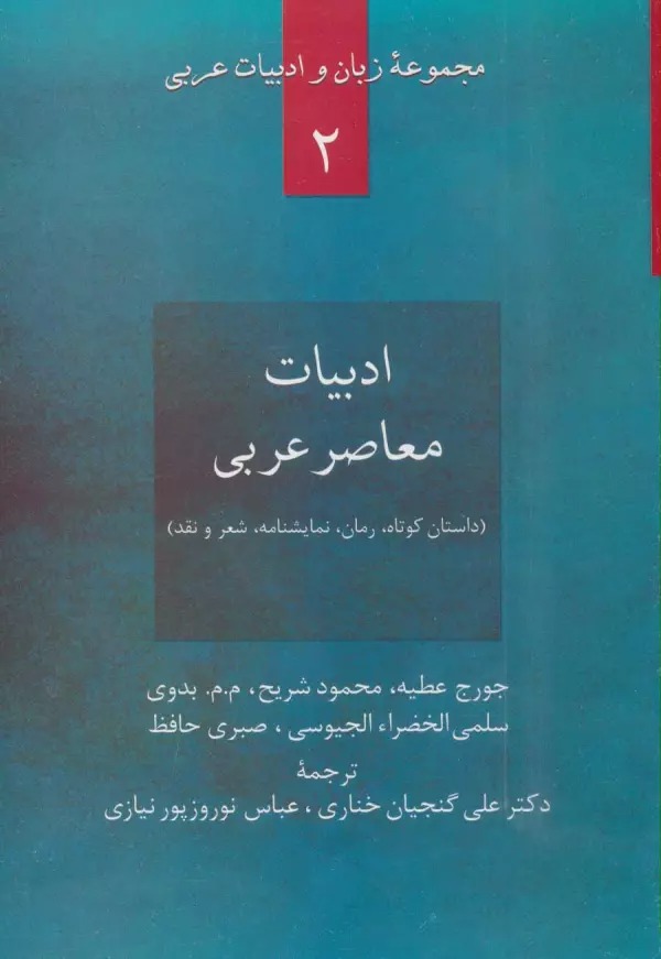 Adabīyāt-i Mu'āṣir 'Arabī