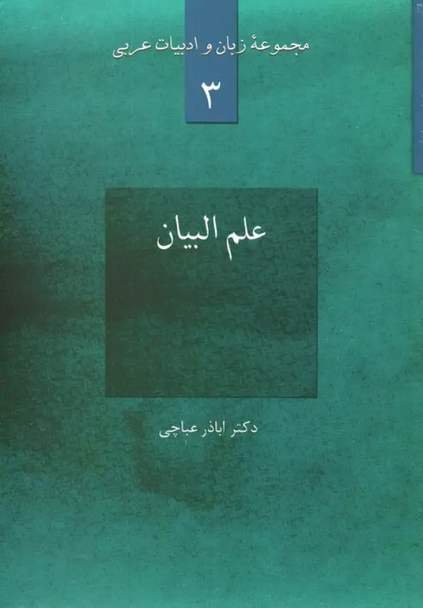 'Ilm'al-Bayān