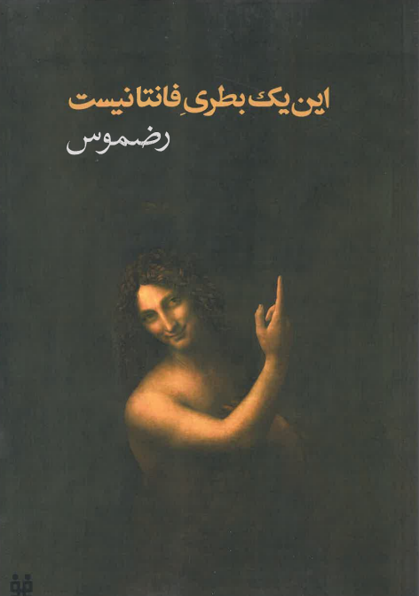Īn yak buṭrī-yi Fāntā nīst