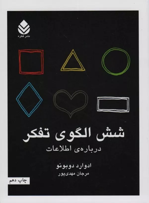 Shish Ulgū-yi Tafakkur: Darbārah-yi Iṭilā'āt