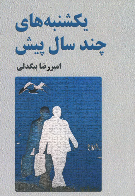 Yakshanbahʹhā-yi chand sāl pīsh