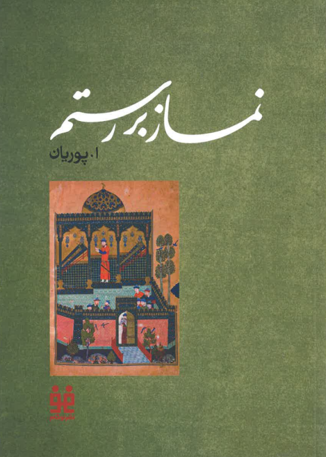 Namāz bar Rustam