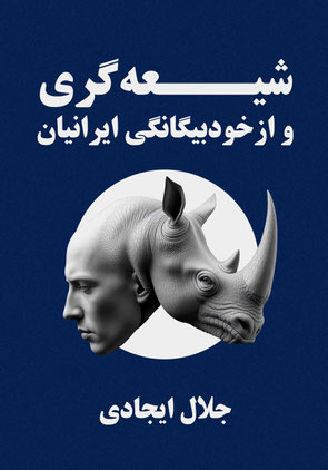 Shīʻigari va az-khud-bīgānagī-yi Īrānīyān