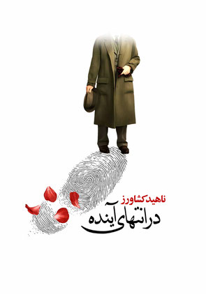 Dar intihā-yi āyandah