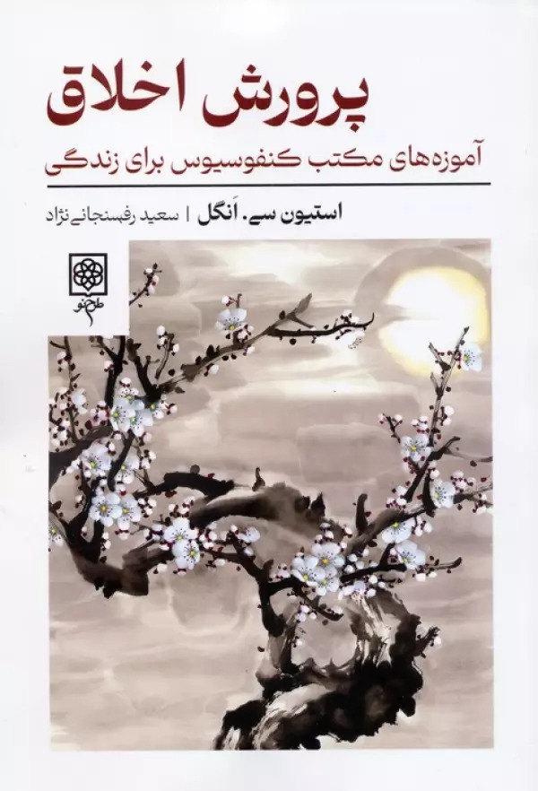 Parvarish-i Aklāq: Amūzah'hā-yi Maktab-i Kunfusīyūs Barā-yi Zindigī