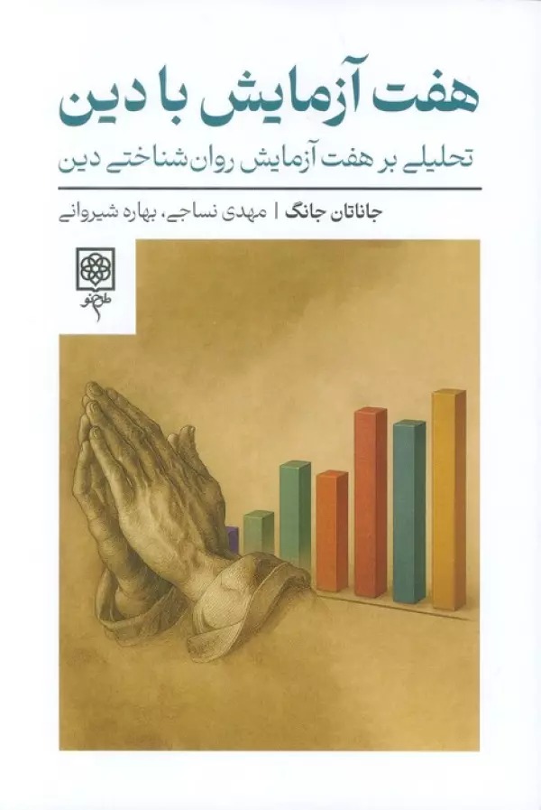 Haft Āzmāyish bā Dīn: Taḥlīlī bar Haft Āzmāyish-i Ravān'shinākhtī-yi Dīn