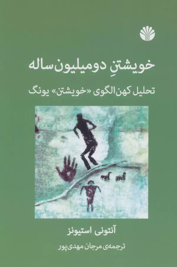 Khvīshtan-i Du mīlyūn Sālah: Taḥlīl-i Kuhan'ulgū-yi "Khvīshtan"-i Yūng