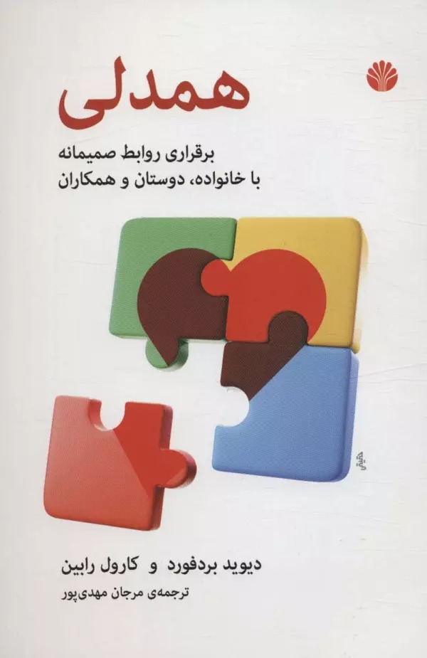 Hamdilī: Barqarārī-yi Ravābiṭ-i Ṣamīmī ba Khanivadah, Dūstān va Hamkārān