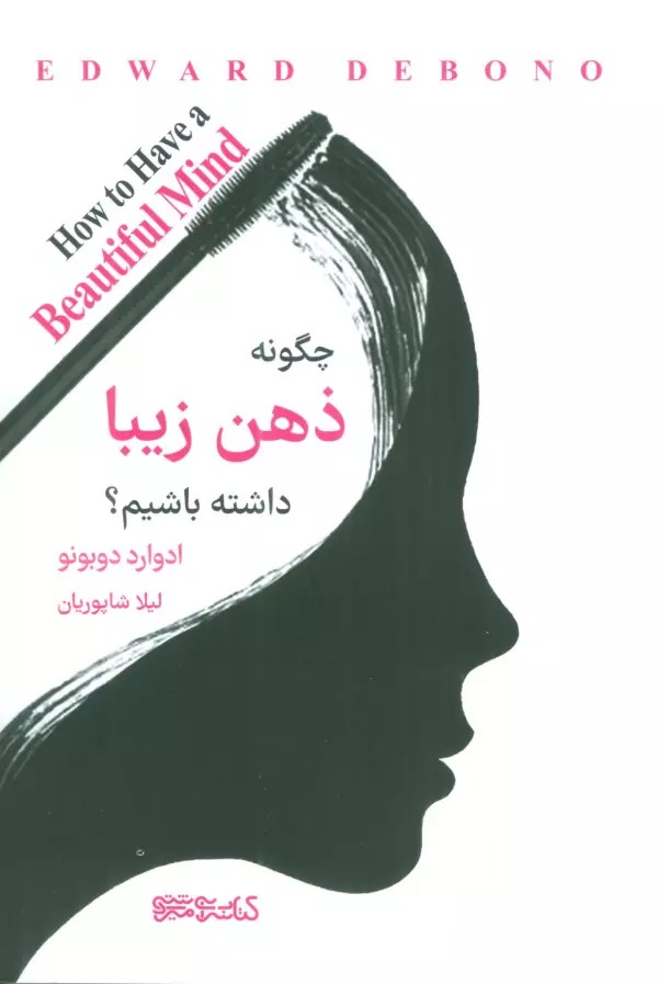 Chigūnah Zihn-i Zībāyī Dāshtah Bāshīm?