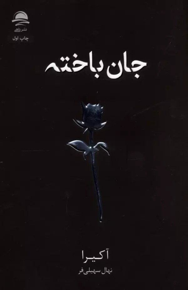 Jān'bākhtah