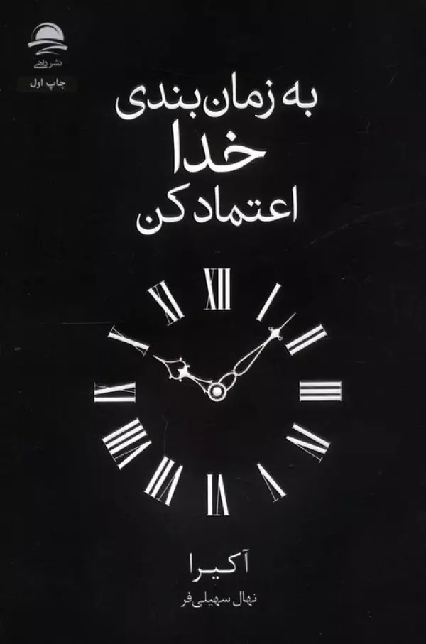 Bah Zaman'bandi-yi Khuda I'timad Kun