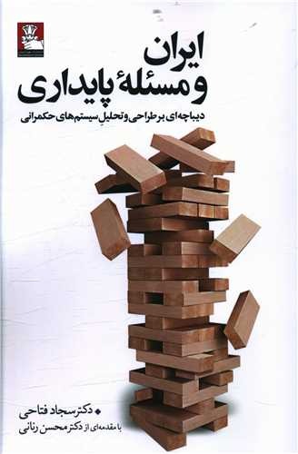 Īrān va Mas'alah-yi Pāydārī: Dibāchah'ī bar Ṭarāhī va Taḥlīl-i Sīstim'hā-yi Ḥukmrānī
