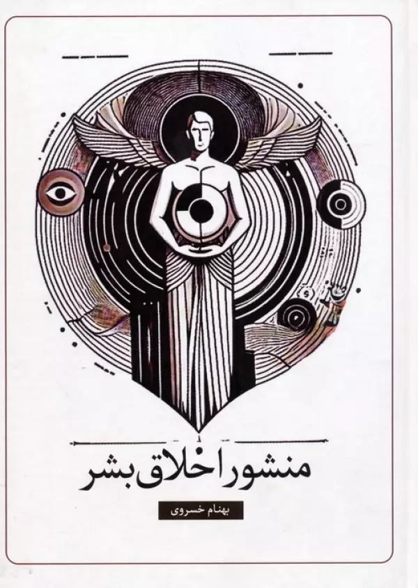 Manshūr-i Akhlāq-i Bashar