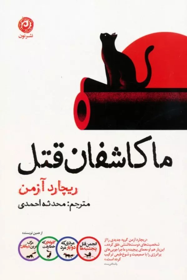 Ma Kashifan-i Qatl