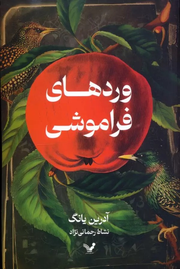 Vird'hā-yi Farāmūshī