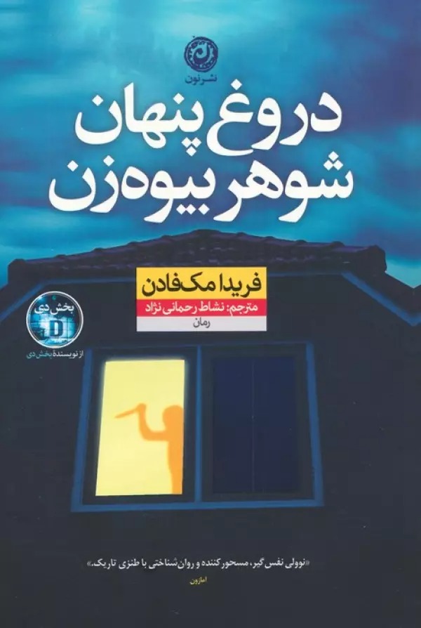Durūgh'hā-yi Pinhān-i Shuawhar-i Bīvah'zan