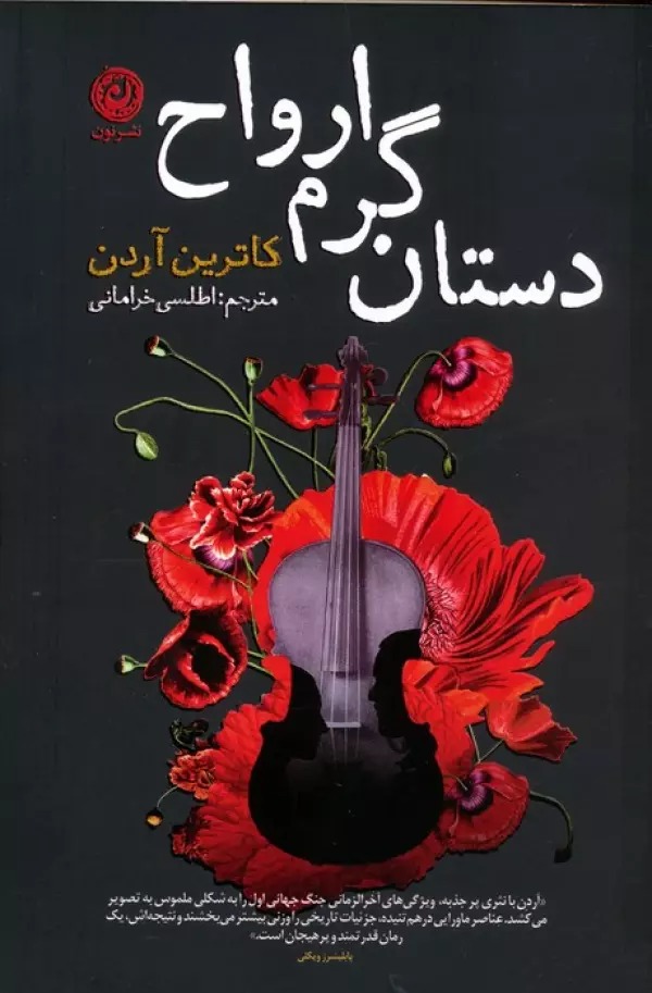 Dastān-i Garm-i Arvāḥ