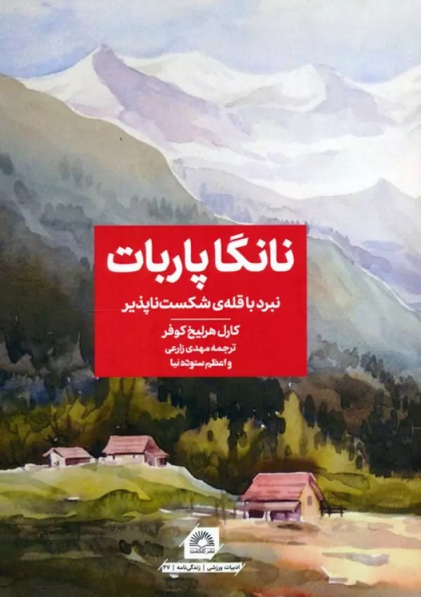 Nāngā Pārbāt: Nabard bā Qullah-yi Shikast'nāpazīr